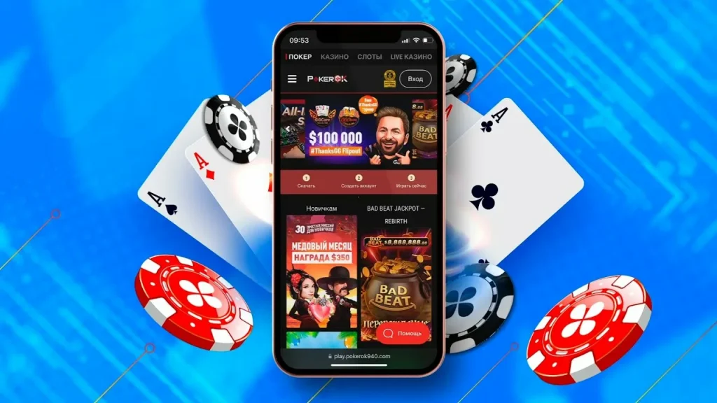Мобильное приложение pokerok скачть
